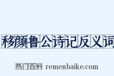 移颜鲁公诗记反义词是什么意思的图片